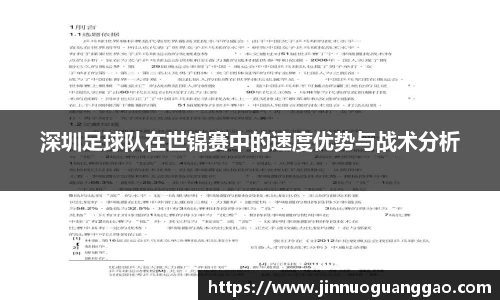 深圳足球队在世锦赛中的速度优势与战术分析