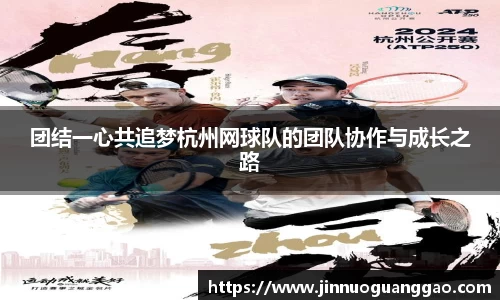 团结一心共追梦杭州网球队的团队协作与成长之路