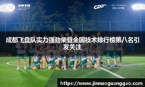 成都飞盘队实力强劲荣登全国技术排行榜第八名引发关注