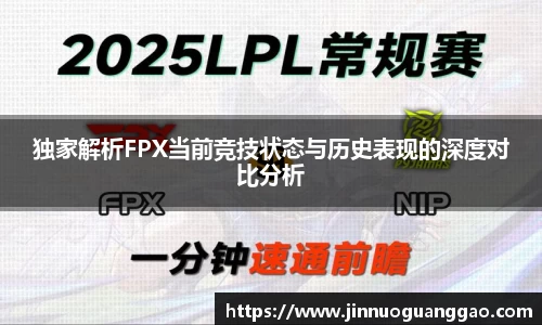 独家解析FPX当前竞技状态与历史表现的深度对比分析