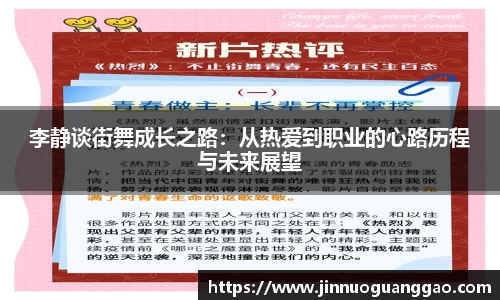 李静谈街舞成长之路：从热爱到职业的心路历程与未来展望