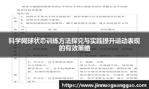 科学网球状态训练方法探究与实践提升运动表现的有效策略