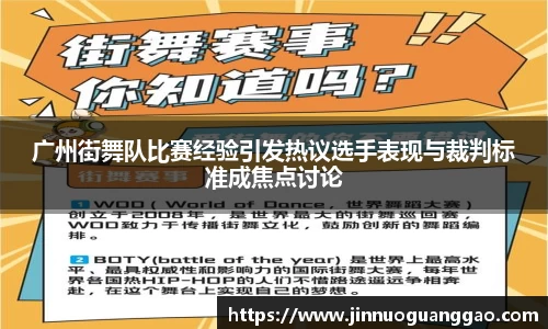 广州街舞队比赛经验引发热议选手表现与裁判标准成焦点讨论