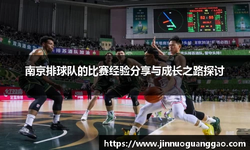 南京排球队的比赛经验分享与成长之路探讨
