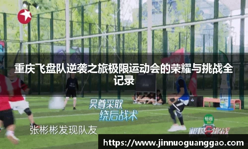 重庆飞盘队逆袭之旅极限运动会的荣耀与挑战全记录