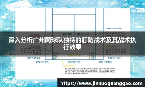 深入分析广州网球队独特的盯防战术及其战术执行效果