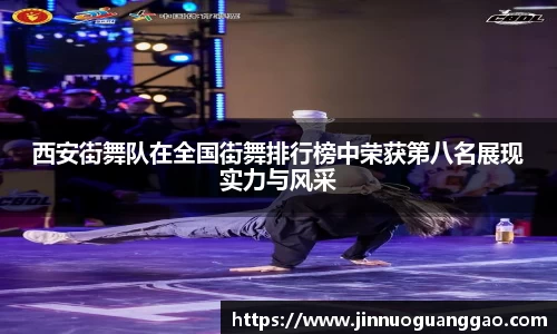 西安街舞队在全国街舞排行榜中荣获第八名展现实力与风采