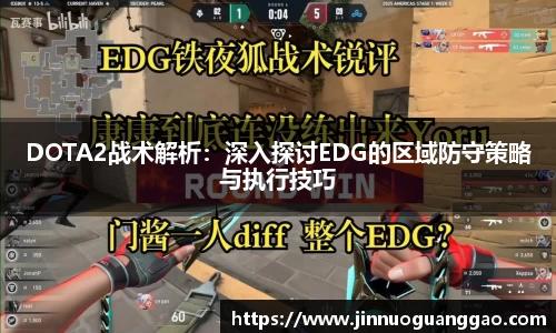 DOTA2战术解析：深入探讨EDG的区域防守策略与执行技巧