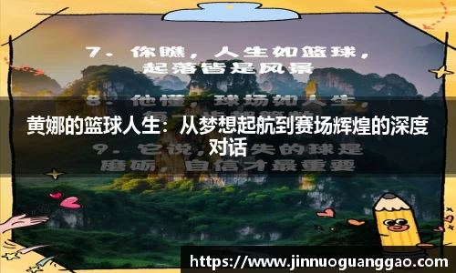 黄娜的篮球人生：从梦想起航到赛场辉煌的深度对话