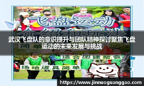 武汉飞盘队的意识提升与团队精神探讨聚焦飞盘运动的未来发展与挑战