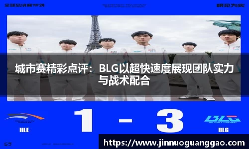 城市赛精彩点评：BLG以超快速度展现团队实力与战术配合