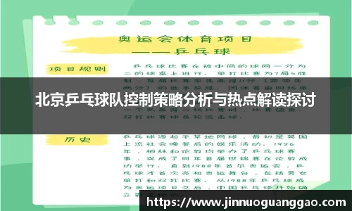 北京乒乓球队控制策略分析与热点解读探讨