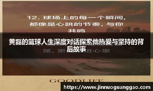 黄磊的篮球人生深度对话探索他热爱与坚持的背后故事