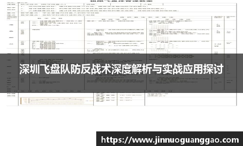 深圳飞盘队防反战术深度解析与实战应用探讨
