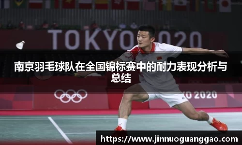南京羽毛球队在全国锦标赛中的耐力表现分析与总结