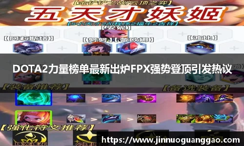 DOTA2力量榜单最新出炉FPX强势登顶引发热议