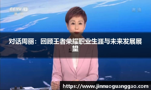 对话周丽：回顾王者荣耀职业生涯与未来发展展望