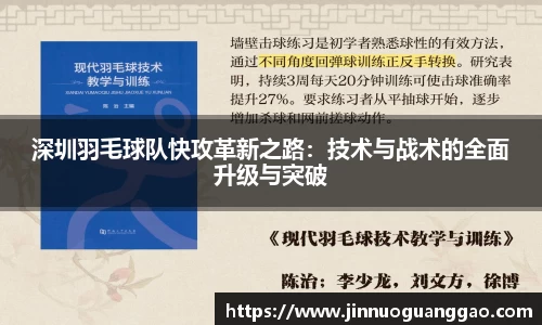 深圳羽毛球队快攻革新之路：技术与战术的全面升级与突破