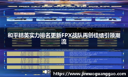 和平精英实力排名更新FPX战队再创佳绩引领潮流