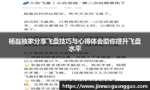 杨磊独家分享飞盘技巧与心得体会助你提升飞盘水平