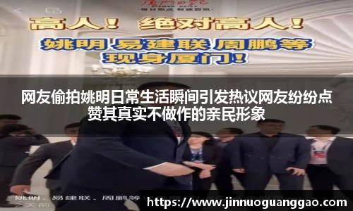 网友偷拍姚明日常生活瞬间引发热议网友纷纷点赞其真实不做作的亲民形象