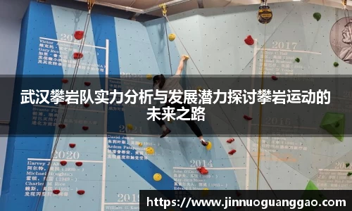 武汉攀岩队实力分析与发展潜力探讨攀岩运动的未来之路