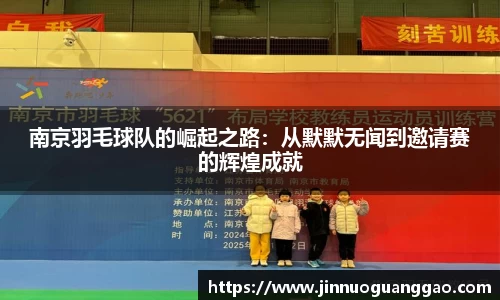 南京羽毛球队的崛起之路：从默默无闻到邀请赛的辉煌成就
