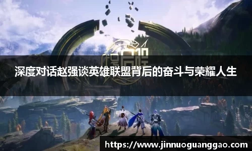 深度对话赵强谈英雄联盟背后的奋斗与荣耀人生