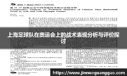 上海足球队在奥运会上的战术表现分析与评价探讨