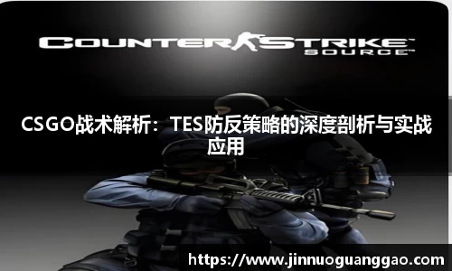 CSGO战术解析：TES防反策略的深度剖析与实战应用