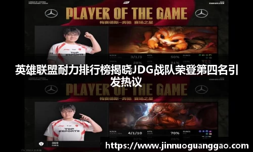 英雄联盟耐力排行榜揭晓JDG战队荣登第四名引发热议