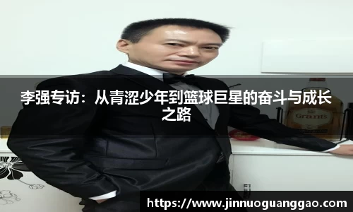 李强专访：从青涩少年到篮球巨星的奋斗与成长之路