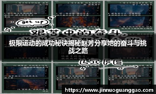 极限运动的成功秘诀揭秘赵芳分享她的奋斗与挑战之路