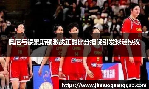 奥厄与德累斯顿激战正酣比分揭晓引发球迷热议