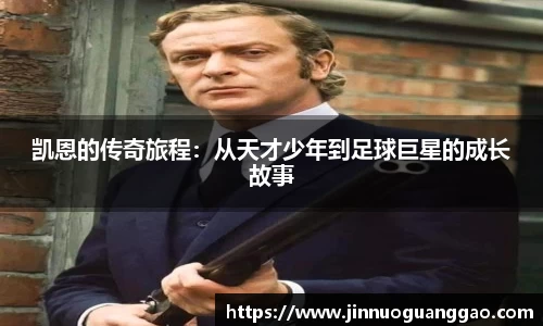 凯恩的传奇旅程：从天才少年到足球巨星的成长故事