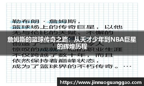 詹姆斯的篮球传奇之路：从天才少年到NBA巨星的辉煌历程
