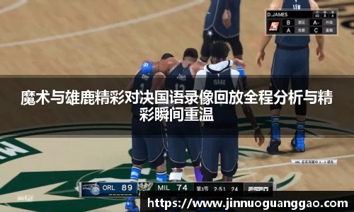 魔术与雄鹿精彩对决国语录像回放全程分析与精彩瞬间重温