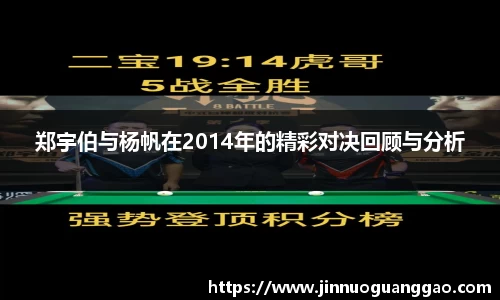 郑宇伯与杨帆在2014年的精彩对决回顾与分析
