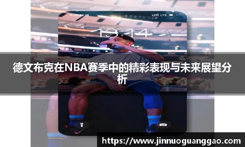 德文布克在NBA赛季中的精彩表现与未来展望分析
