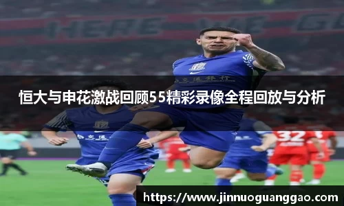 恒大与申花激战回顾55精彩录像全程回放与分析