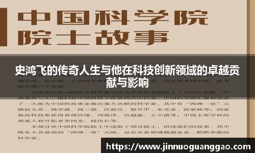 史鸿飞的传奇人生与他在科技创新领域的卓越贡献与影响