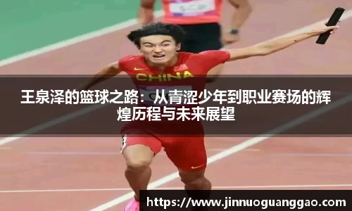 王泉泽的篮球之路：从青涩少年到职业赛场的辉煌历程与未来展望