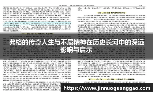 弗格的传奇人生与不屈精神在历史长河中的深远影响与启示