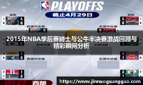 2015年NBA季后赛骑士与公牛半决赛激战回顾与精彩瞬间分析