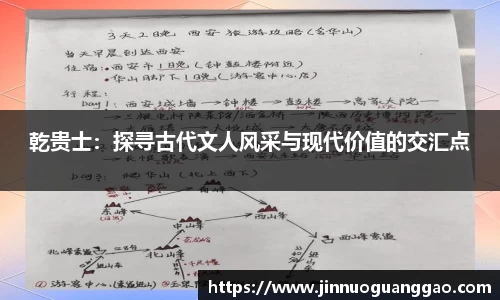 乾贵士：探寻古代文人风采与现代价值的交汇点