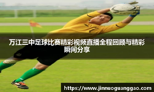 万江三中足球比赛精彩视频直播全程回顾与精彩瞬间分享