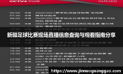 新疆足球比赛现场直播信息查询与观看指南分享