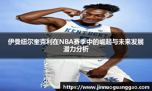 伊曼纽尔奎克利在NBA赛季中的崛起与未来发展潜力分析